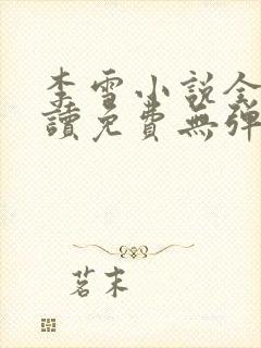 李雪小说全文阅读免费无弹窗