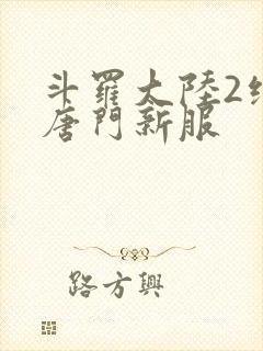 斗罗大陆2绝世唐门新服