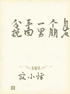 分手一个月还能挽回男朋友吗