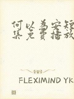 何以为安短剧全集免费播放