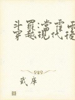 斗罗:当霍雨浩穿越现代后回来