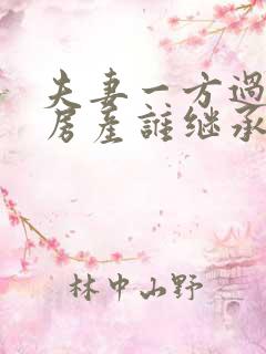 夫妻一方过世后房产谁继承