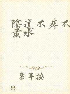 阴道不疼不痒流黄水