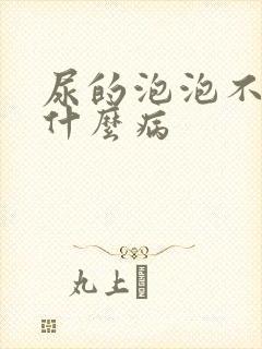 尿的泡泡不散是什么病