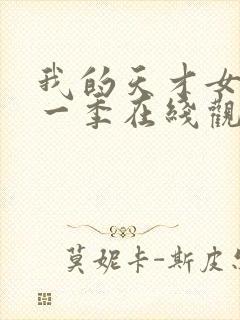 我的天才女友第一季在线观看完整版