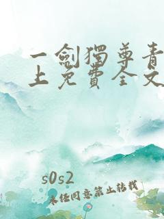 一剑独尊青鸾峰上免费全文下载txt