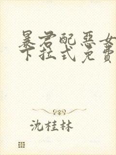 暴君配恶女漫画下拉式免费