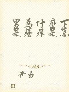 男为什么下面总是瘙痒是怎么回事