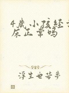 4岁小孩经常尿床正常吗