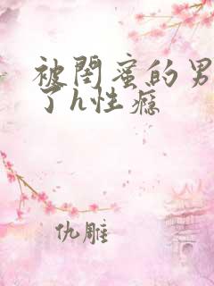 被闺蜜的男人睡了h性瘾