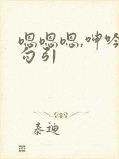 嗯嗯嗯,呻吟,勾引