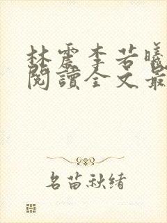 林震李若曦免费阅读全文最新章节