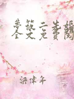 梦筱二先婚后爱全文免费阅读