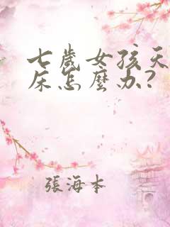 七岁女孩天天尿床怎么办?