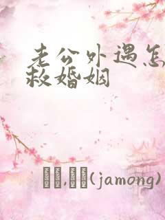 老公外遇怎样挽救婚姻