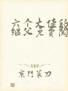 六个大佬的恶毒继父免费阅读小说