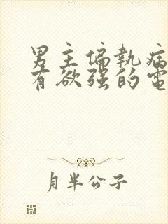 男主偏执病态占有欲强的电视剧