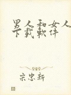 男人和女人日皮下载软件