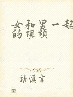 女和男一起差差的视频