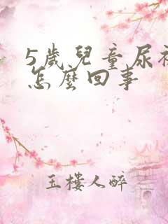 5岁儿童尿裤子怎么回事