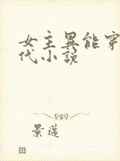 女主异能穿越古代小说