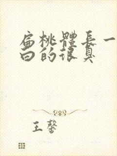 扁桃体长一粒白白的很臭