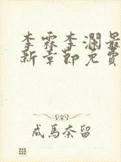 李霖李澜最新更新章节免费阅读