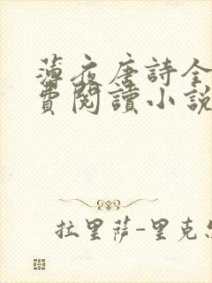 薄夜唐诗全文免费阅读小说