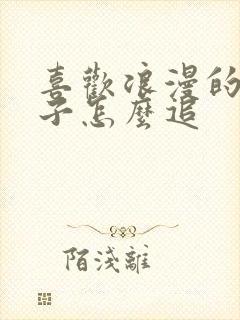 喜欢浪漫的女孩子怎么追