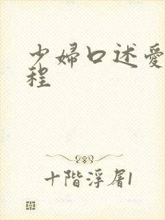 少妇口述爱爱过程