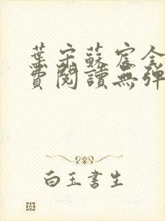 叶宋苏宸全文免费阅读无弹窗