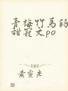 青梅竹马的小说甜宠文po