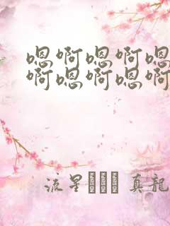 嗯啊嗯啊嗯啊嗯啊嗯啊嗯啊嗯啊嗯啊嗯啊爱爱