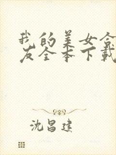 我的美女合租室友全本下载