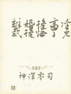 离婚后高冷女总裁后悔了免费阅读