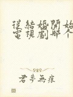 从结婚开始恋爱电视剧哪个台播