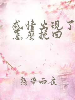 感情出现了破裂怎么挽回