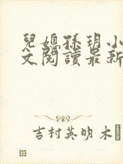 儿媳孙玥小说全文阅读最新章节