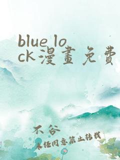 blue lock漫画免费全集下拉式漫画