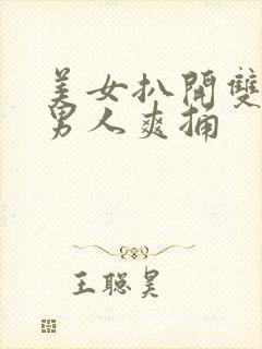 美女扒开双腿让男人爽捅