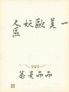人妖欧美一区二区