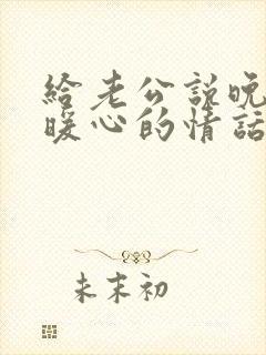 给老公说晚安的暖心的情话