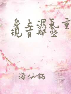 身上湿气重的表现有哪些