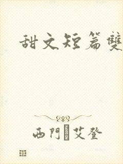 甜文短篇双男主