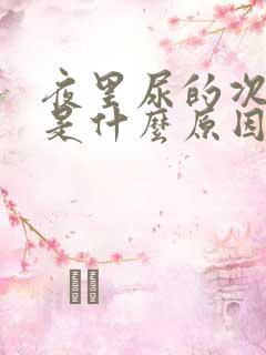 夜里尿的次数多是什么原因如何治疗