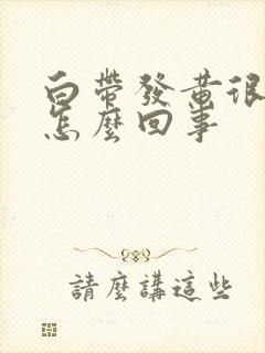 白带发黄很干是怎么回事