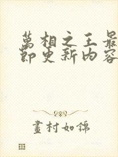 万相之王最新章节更新内容推荐