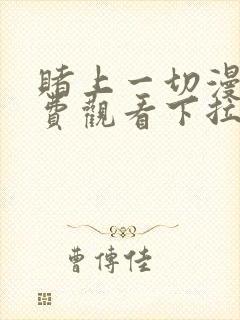 赌上一切漫画免费观看下拉式漫画