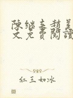 陈继来赵美媛全文免费阅读笔趣阁