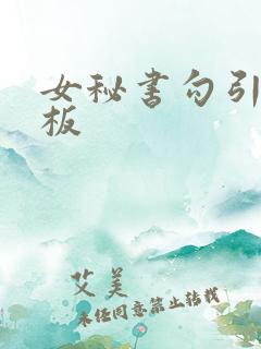 女秘书勾引男老板